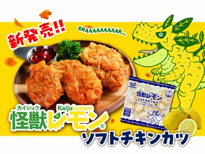 「怪獣レモンミンチカツ」好評につき第2弾！四国日清食品から「怪獣レモンソフトチキンカツ」2026年9月新発売