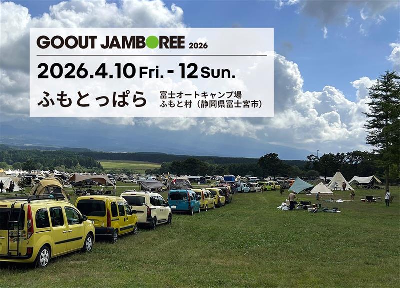 GO OUT JAMBOREE 2026にルノー カングーオーナー専用キャンプ…