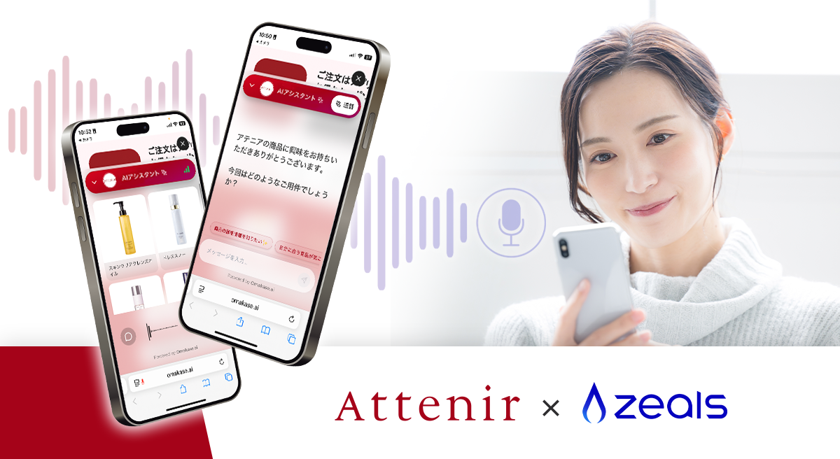 ジールス、アテニアに化粧品業界初※となる音声対応の接客AIエージェントを導入
