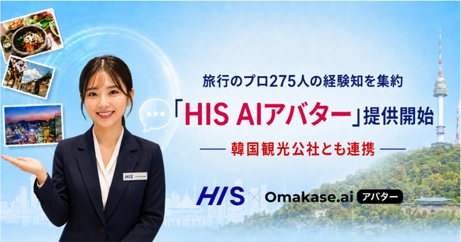 ジールス、HISと旅行のプロ275人の経験知を集約した「HIS AIアバター」の提供を開始