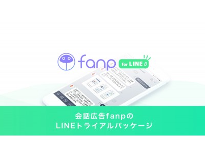 会話広告"fanp"のZEALS。LINE Ads Platform CPFに適用した「fanp for LINE」トライアルプランの提供を開始