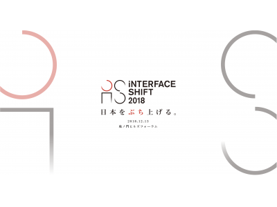 AI、ブロックチェーン、VUIをはじめとする最先端テクノロジーを集めた大規模カンファレンス「iNTERFACE SHIFT 2018」開催のお知らせ