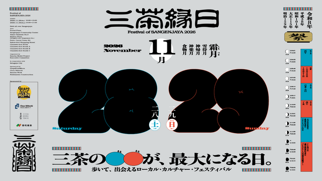 「三茶縁日」が11月28日（土）・29日（日）に開催決定！