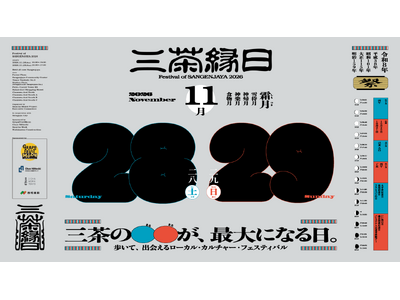 「三茶縁日」が11月28日（土）・29日（日）に開催決定！