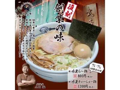 【プレスリリース】麺屋武蔵、創業30周年を記念して「創業の味」を復刻