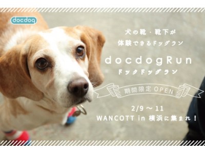2018年は戌年！docdog×日本最大級の犬と人のための大型複合施設WANCOTT　犬の靴・靴下が体験できるドッグラン『docdog Run』を2月9日【肉球の日】から期間限定オープン！