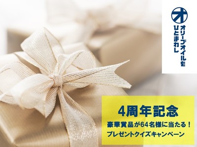 4周年記念！国内最大級の男性向け料理・家事メディア「オリーブオイルをひとまわし」が豪華キャンペーンを開催！