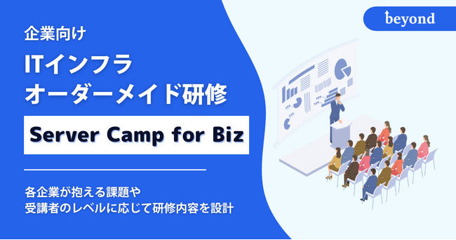 中堅IT人材の不足による「育成限界」を打破する、企業向けオーダーメイド型ITインフラ研修『Server Camp for Biz』を提供開始