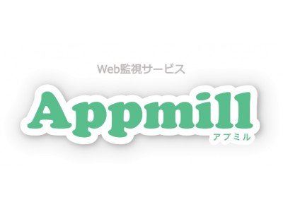 Webサイト監視サービスを低価格で気軽に始められる「Appmill（アプミル）」ベータ版リリース