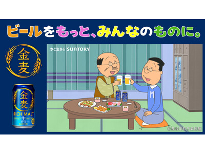 TVアニメ『サザエさん』放送57年の歴史で初のお酒ブランドコラボ動画！波平さん・マスオさんが「金麦」で晩酌を楽しむオリジナルWEB-CM「いつもの晩酌、いつもの幸せ」篇公開