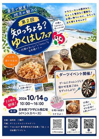 福岡県行橋市が東京・日本橋でシティプロモーション！ 「第２回　知っちょる？ゆくはしフェア」開催