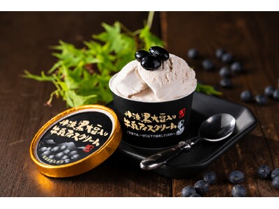 【黒枝豆の販売シーズン到来】丹波篠山産黒大豆を使用した「丹波黒大豆入り牛乳アイスクリーム」など丹波を味わうギフトセット（6種×10個入）を楽天市場・Yahoo!ショッピングにてお試し価格で販売開始！