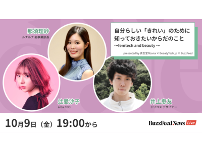 BuzzFeed Japan、資生堂「fibona」、BeautyTech.jpによる「フェムテック」ライブを配信