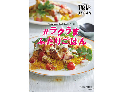 Tasty Japanのレシピ本シリーズ「＃ラクうまふたりごはん」「＃コスパ最強おかず」予約開始
