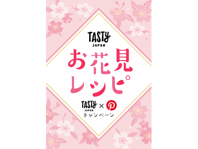 Tasty Japan、Pinterestキャンペーン第2弾をスタート。テーマは「お花見レシピ」