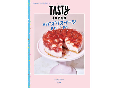 料理動画メディア「Tasty Japan」のレシピ本 2冊同時発売