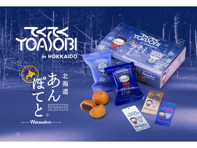 世界を魅了するYOASOBIと北海道の人気銘菓「北海道あんぽてと」が夢のコラボレーション！期間限定商品「てくてくYOASOBI×北海道あんぽてと」発売決定！