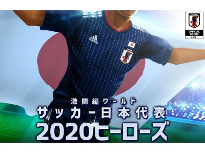 アクロディア、（公財）日本サッカー協会公認ゲーム「サッカー日本代表2020ヒーローズ」アプリ内にて『登録200万人突破！大感謝キャンペーン』実施