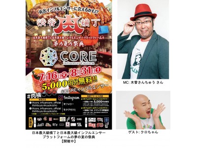 行きたい!食べたい!会いたい!がここにある~出会いの殿堂『渋谷肉横丁』9周年祭イベント~