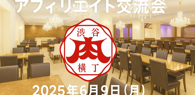 THE WHY HOW DO COMPANY株式会社100％子会社、株式会社渋谷肉横丁にて中有哉氏とアフィリエイト交流会2025Vol.1開催デジタルマーケティング業界関係者による第3回交流イベント
