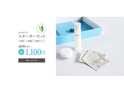 ワイハウグループのサンライズジャパン、「ホメオバウ」スターターセットをリニューアル ― エステティックサロンの技術を活かした3ステップケア ―