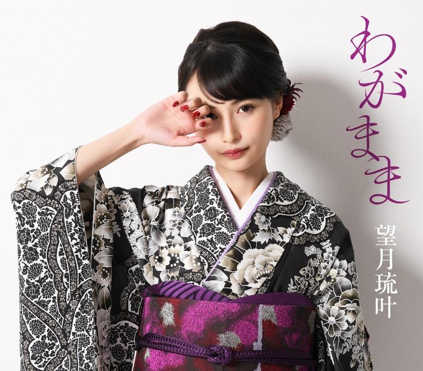 演歌歌手・望月琉叶 ニューシングル『わがまま』がオリコン週間演歌・歌謡曲シングルランキング第1位を獲得