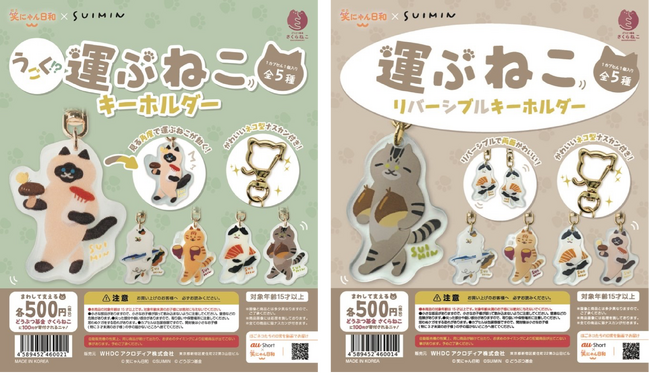 WHDC アクロディア株式会社 カプセルトイ事業部を始動🐾保護猫への想いを、かわいいカタチで届けるSUIMIN ×「笑にゃん日和」のコラボグッズが登場～売上の一部を「さくらねこ TNR」支援へ寄付～