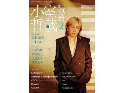 【小室哲哉氏、ムック『小室哲哉 読音2』にて TM NETWORK から globe まで 5 枚のアルバムを語りおろし】 11 月 28 日発売