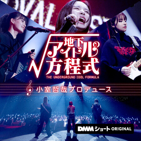 小室哲哉氏総合プロデュース、ショートドラマ「地下アイドルの方程式」12月23日よりDMMショートにて独占配信開始