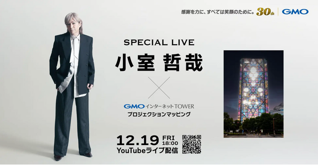 小室哲哉氏、GMOインターネットグループ30周年記念イベントに出演 ～12月19日、用賀にてオーケストラとの共演ライブを実施～