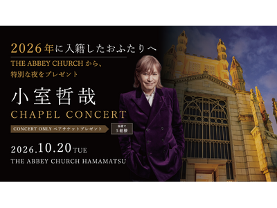 連結子会社スティルアンの「小室哲哉DINNERSHOW」、今年ご入籍の浜松市在住カップル5組をご招待