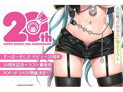 「すーぱーそに子」祝 デビュー20周年　20周年記念イラスト集、POP UP SHOP開催決定!!