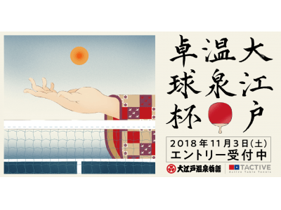 大江戸温泉物語×卓球スクールTACTIVE 温泉卓球の日本一決定戦「大江戸温泉卓球杯」開催決定！