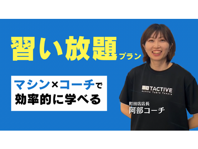 卓球マシン×コーチ指導のレッスン形態「習い放題プラン」提供開始を記念し「30日無料キャンペーン」を開催！