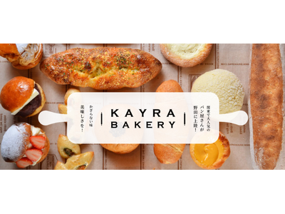 【リニューアルOPEN】「KAYRA BAKERY（ケーラーベーカリー）野田店」がパンの種類を90種類以上に増やし10月11日（日）にリニューアルオープン
