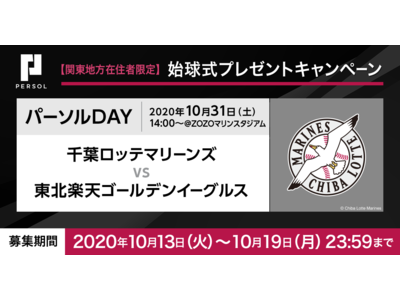 千葉ロッテマリーンズのパーソル冠協賛試合で始球式のピッチャー募集！【関東地方在住者限定】