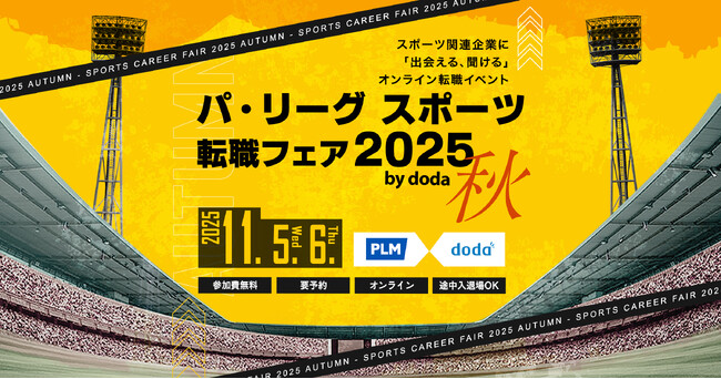 「パ・リーグ スポーツ転職フェア 2025 秋 by doda」開催のご案内