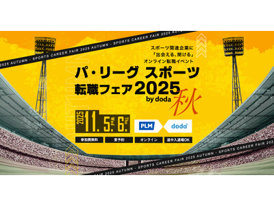「パ・リーグ スポーツ転職フェア 2025 秋 by doda」開催のご案内