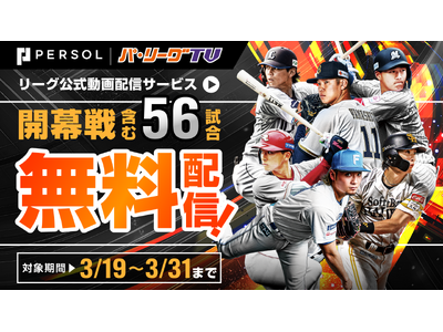 3月無料視聴キャンペーンを実施【パーソル パ・リーグTV】
