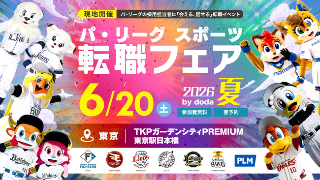 「パ・リーグ スポーツ転職フェア 2026 夏 by doda」6月20日(土)東京・日本橋にて現地開催が決定！