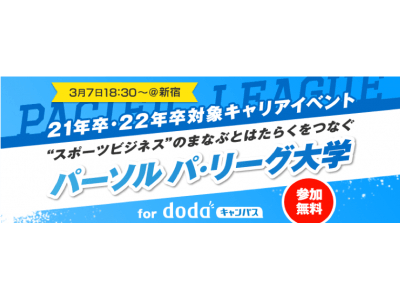 『パーソル パ・リーグ大学』開催のご案内