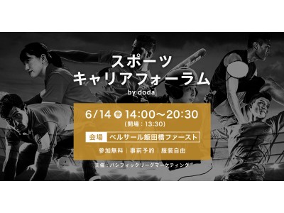 【スポーツ キャリアフォーラム】スペシャルゲスト、第2弾出展企業発表