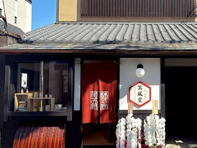 【明治26年創業・鈴木松風堂】京都・柳馬場六角に和雑貨ブランド「笑風堂」の本店が10月8日オープン