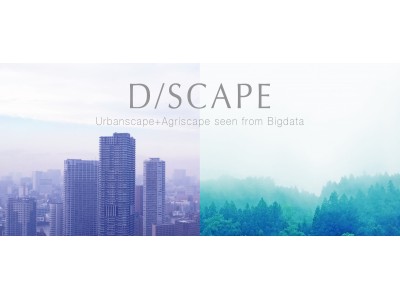 D/SCAPE、ビッグデータ解析技術を農業の生産革新に応用して、次世代のアグリビジネス基盤を構築するスキームを発表！