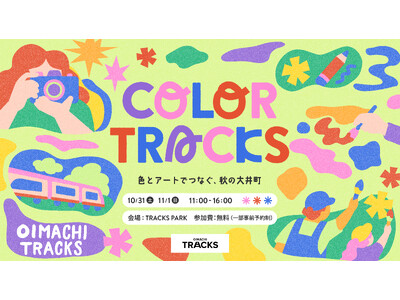 OIMACHI TRACKSで地域共創アートイベント「COLOR TRACKS -色とアートでつなぐ、秋の大井町- 」を10月31日（土）・11月１日（日）の2日間開催！
