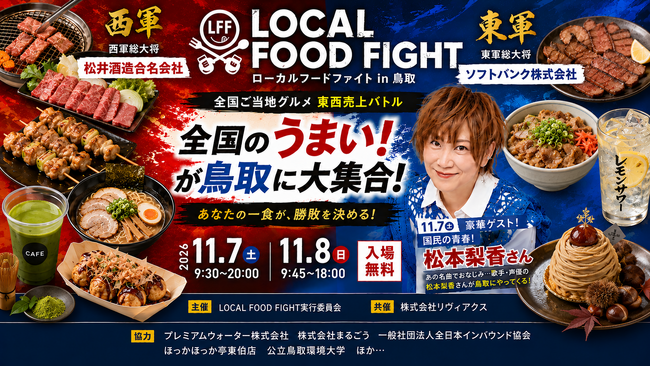 開催まで1カ月切る！全国グルメの東西売上バトル「ローカルフードファイト in 鳥取」事前チケット販売中、協賛企業を最終募集