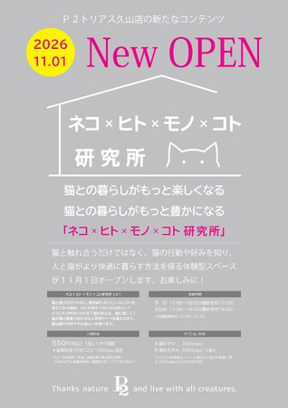 ピーツーアンドアソシエイツ株式会社】ネコとヒトがより快適に暮らす