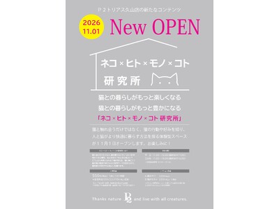 【ピーツーアンドアソシエイツ株式会社】ネコとヒトがより快適に暮らす方法を探る体験型スペース「ネコ×ヒト×モノ×コト研究所」を２０２６年１１月１日にオープン