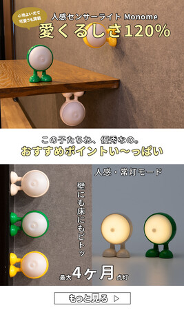 【新発売】可愛らしいちっこいサイズの人感センサーライト MonoMe(モノミー) が新登場。