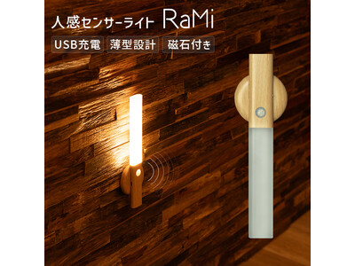 【新発売】超スマートな人感センサーライト RaMi(ラミ) が新登場。